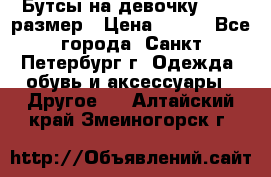 Бутсы на девочку 25-26 размер › Цена ­ 700 - Все города, Санкт-Петербург г. Одежда, обувь и аксессуары » Другое   . Алтайский край,Змеиногорск г.